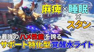 【MHWI】麻痺睡眠スタンで最強のハメ性能！サポート特化ライトボウガンの装備紹介＆ハメ手順解説【覚醒水ライト】【徹甲ライト】