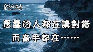 愚蠢的人面對問題，只會不停的討論對與錯，而高手早已另闢蹊徑，都在……！【深夜讀書】