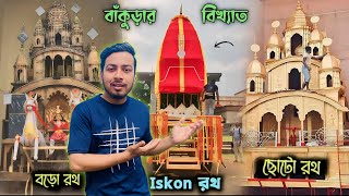 Bankura Rath Yatra 2024 || বৃন্দাবনের ছোঁয়া বাঁকুড়ায় 🙏 || বাঁকুড়ায় রথের মেলা 😲