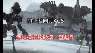 初心者向けAC6（武装採掘艦破壊～壁越え）