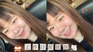 15 minutes daily work makeup routine 工作日常妆容 ✨🌸 (oily skin 油性皮肤)