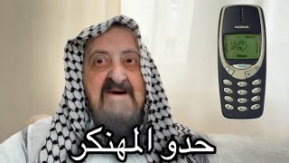 حدو صلح تليفون جده بسببه صار مشكلة بالبيت فيديو مضحك لعائلة ابو حدو الحلبستاني