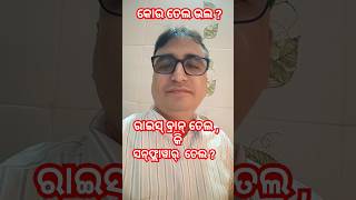 କେଉଁ ତେଲ ଭଲ ? Rice Bran Oil or Sunflower Oil ? Dr Chandan Patra / KHUSI DIABETES CARE