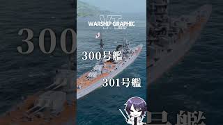 【 #WoWS 艦艇紹介】改鈴谷型重巡洋艦　伊吹　IBUKI   #shorts