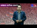 ଶେଷରେ ଚେତିଲେ ଭୋଟର a special report tro24news election2024