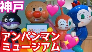 神戸アンパンマンミュージアムに行ってきたよ！