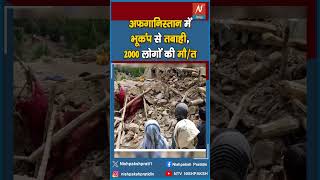 अफगानिस्तान में भूकंप से तबाही,2000 लोगों की मौत  #newsupdate #news #jong #indianpolitician
