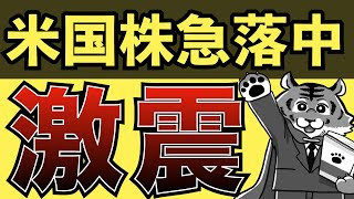 【緊急配信】パニック売り発生中。至急状況を把握してください【S\u0026P500/ナスダック100】【DeepSeekショック】