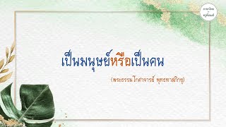 บทอาขยาน | เป็นมนุษย์หรือเป็นคน