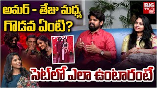 అమర్ - తేజు మధ్య గొడవ ఏంటి? | Ishmart Jodi Season 3 Abhay About Amardeep And Tejaswini | BIG TV NEWS