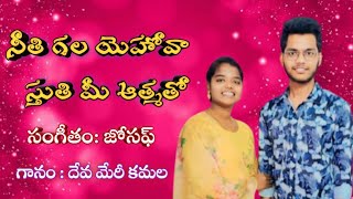 నీతిగల యెహోవా || Christian Song || Mary Kamala || Joseph || #teluguchristiansongsbgm