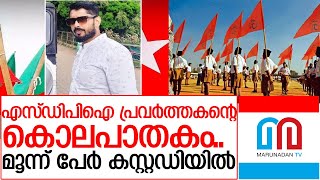 എസ്ഡിപിഐ പ്രവര്‍ത്തകനെ വെട്ടിക്കൊലപ്പെടുത്തിയ മൂന്ന് പേര്‍ പിടിയില്‍   I Kannur SDPI activist