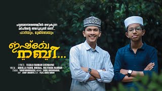 ISHQE NABI | ഇഷ്ഖേ നബി l ABDULLA FADHIL MOODAL \u0026 MUJTHABA RAHMAN | FASALU RAHMAN CHENDAYAD