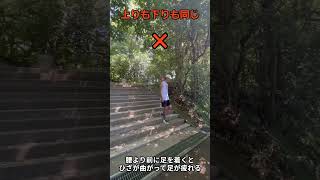 【ランニング・トレラン】階段の上り方と下り方