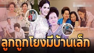 คฤหาสน์ ‘ย่าอุไรวรรณ’ รักสะใภ้เหมือนลูกสาวแท้ๆ