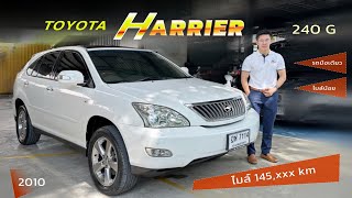 ( ขายแล้ว ) TOYOTA HARRIER 240 G 2010