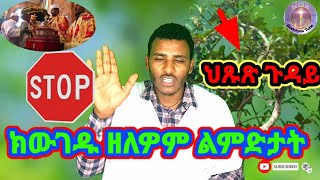 ድሕሪ ቅዱስ ቁርባን ዝግበሩ ልማዳዊ ተግባራት ( ብስልጣን ከሰተ)