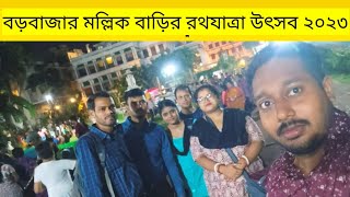 ২০২৩ কোলকাতা বড়বাজার মল্লিক রাজবাড়ির উল্টো রথ😍