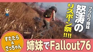 【姉妹Fallout 76☆Vol.24】さっちゃんとすたたら姉のまったり旅