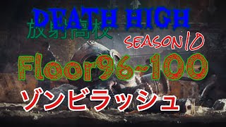 ⭐︎ライフアフター⭐︎放射高校season10⭐︎Floor96~100☆Deathhigh⭐︎レイヴンサーバー友里恵の放射高校攻略