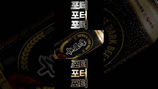 자꾸만 손이 가는 깡맥주 #shorts