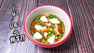 วิธีทำพริกน้ำปลา | น้ำปลาพริก | ทำกินเองง่ายๆ