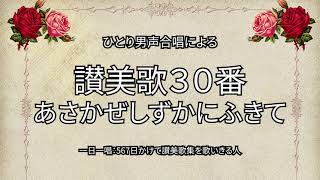 讃美歌30番「あさかぜしずかにふきて」（194/567）