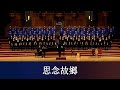 思念故鄉（布農族歌謠 Taiwanese Aboriginal Song）- National Taiwan University Chorus