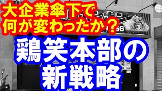 鶏笑本部の新戦略【大企業傘下で何が変わったか？】