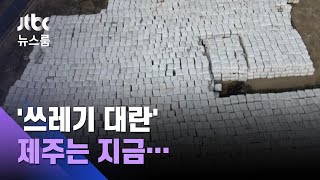 '재주'도 좋게 쌓이는 생활쓰레기…처리하기 벅찬 제주 / JTBC 뉴스룸