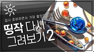 띵작 다시 그려보기 2 - 입시했을 때 나의 최애작품공개!