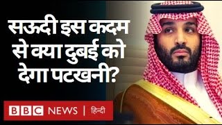 Saudi Arabia अपने इस क़दम से United Arab Emirates को पटखनी दे पाएगा? (BBC Hindi)