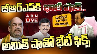 LIVE : బీఆర్ఎస్ కి పొంగులేటి భారీ షాక్.. అమిత్ షాతో భేటీ ఫిక్స్.. || Big Shock to CM KCR || ABN