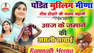 Ramnath Meena की गजब कहानी सुनकर आपको हैरानी होगी