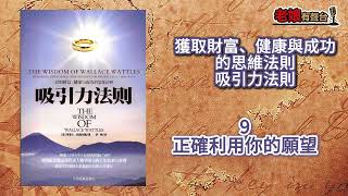 廣東話有聲書【秘密-吸引力法則】9 正確利用你的願望