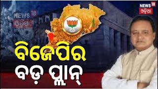 BJP : ସଂଗଠନ ମଜଭୁତ ପାଇଁ ବିଜେପିର ବଡ଼ ପ୍ଲାନ୍ | Bjp Big Plan | Odisha BJP | CM Mohan Charan Majhi