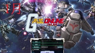 (新年新開始!) PCHH MSGO台~~~~~[日服] 機動戰士高達Online 直播 EP-66