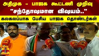 அதிமுக - பாஜக கூட்டணி முறிவு.. \