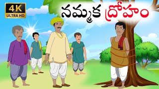 Telugu Stories - నమ్మక ద్రోహం - stories in telugu - తెలుగు కథలు |  moral stories in telugu - Zoho TV