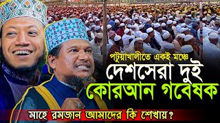 পবিত্র মাহে রমজান আমাদেরকে কি শেখায়? সকল মুসলিমের ওয়াজটি শোনা উচিত | Shaikh Jamal Uddin New waz 2024