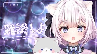 【 雑談配信 】久しぶりの１時間配信！【 #新人VTuber / #天都てんか / #てにゃらいゔ 】