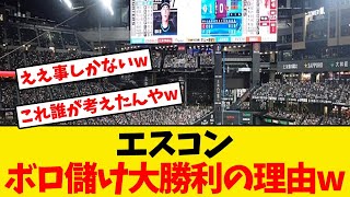 【日本ハム】エスコンがボロ儲け大勝利の画期的過ぎる理由がこれwwwwww