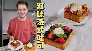 French Toast 2 Ways 双味法式吐司