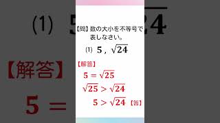 【一問一答】中3数学「平方根の大小」 #Shorts