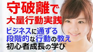 S085 初心者は大量行動により成長するもの【成功人生の秘訣】