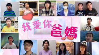 #分享園地 之《我愛你，爸媽》| 童唱童樂 Giggles and Tunes