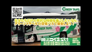 【グリーントラベル】名古屋・四日市出発の贅沢な旅 - 貸切サロンバスのすすめ