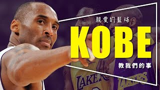 🏀影評🏀親愛的籃球：Kobe用生命說的故事｜奧斯卡最佳動畫短片｜Dear Basketball｜重新上傳