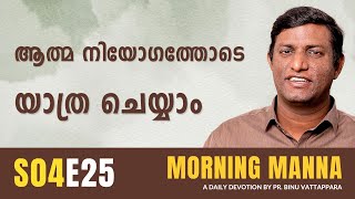 ആത്മ നിയോഗത്തോടെ യാത്ര ചെയ്യാം | Morning Manna | Malayalam Christian Message | Pr Binu | ReRo Gospel