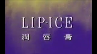 林志穎Jimmy Lin-早期廣告#Lipice潤唇膏